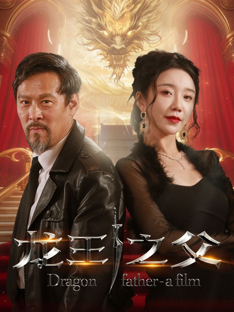 《龙王之父》海报