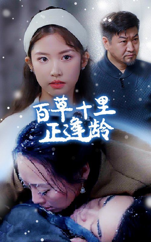 《百草十里正逢龄》海报