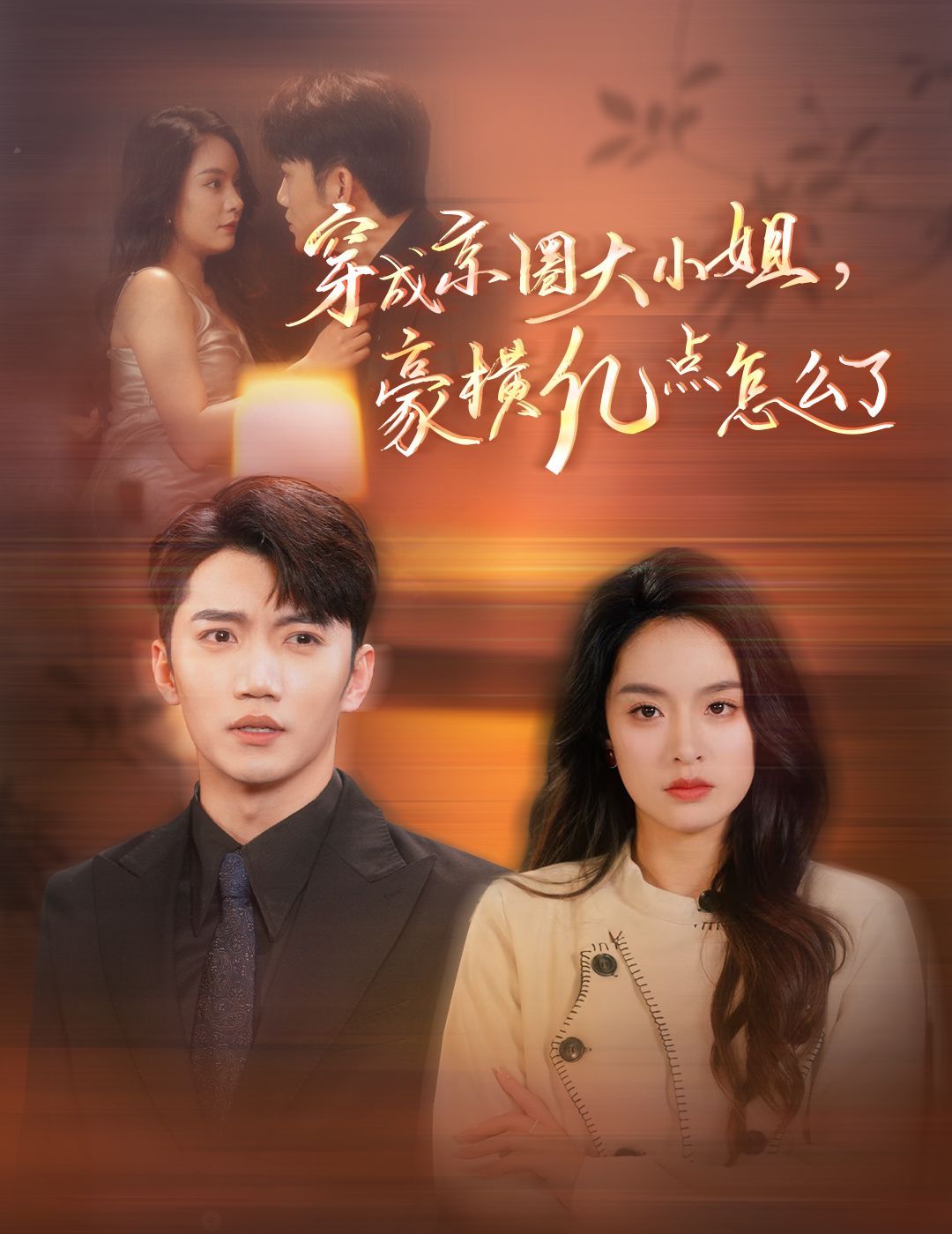 《穿成京圈大小姐豪横亿点怎么了》海报