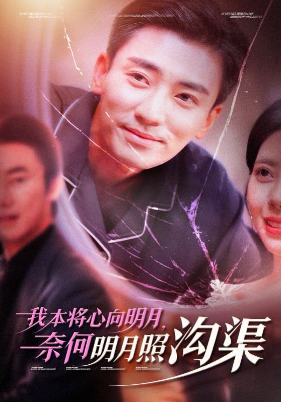 《我本将心向明月奈何明月照沟渠》海报