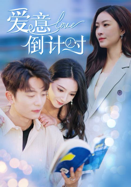 《爱意倒计时》海报