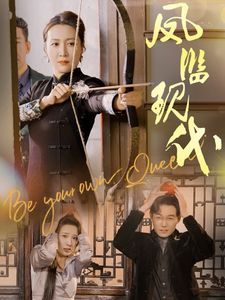 《凤临现代》海报