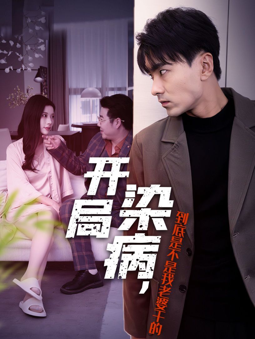 《开局染病，到底是不是我老婆干的》海报