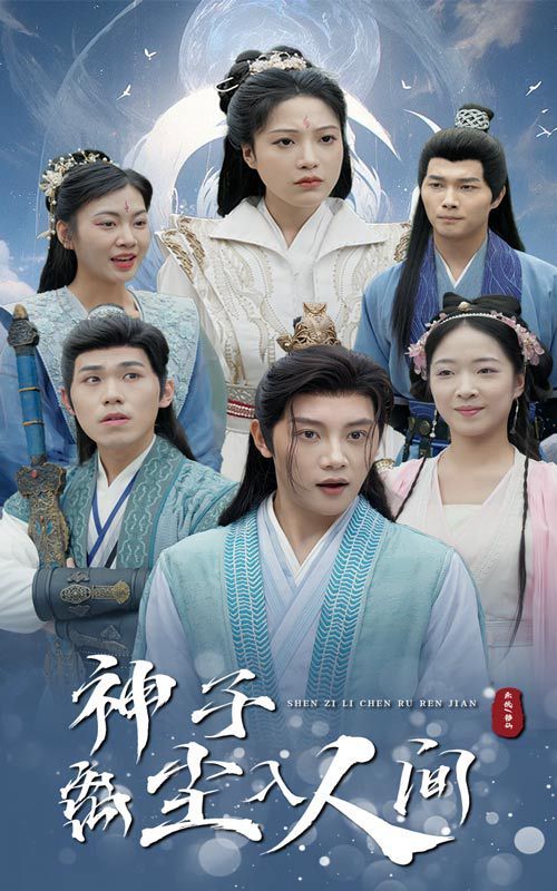 《神子离尘入人间》海报