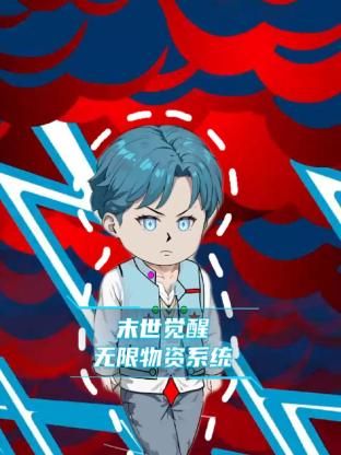 《末世觉醒无限物资系统》海报