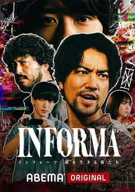 《告密者：黑暗中生活的野兽们》海报