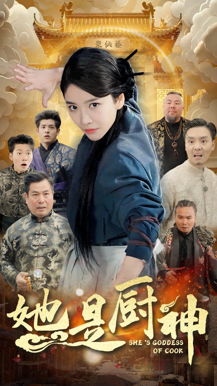 《她是厨神》海报
