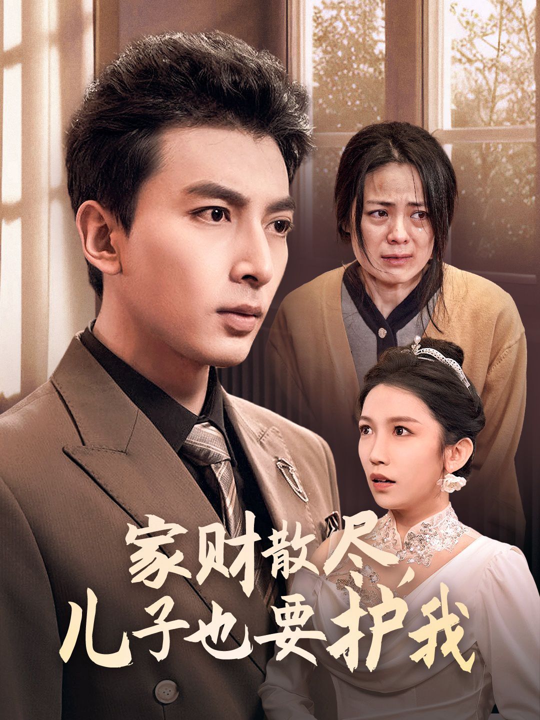 《家财散尽儿子也要护我》海报