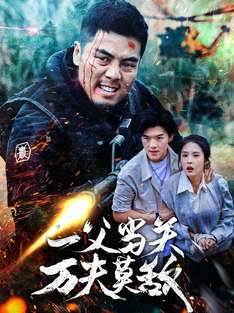 《一父当关万夫莫敌》海报