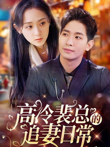《高冷裴总的追妻日常》海报