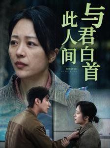 《与君白首此人间》海报
