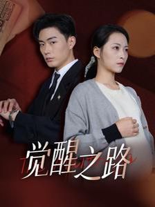 《觉醒之路》海报