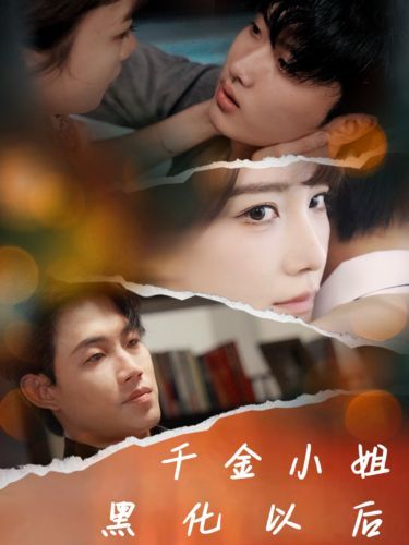 《千金小姐黑化以后》海报