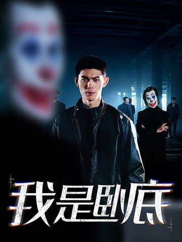 《我是卧底》海报
