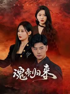 《魂帝归来》海报
