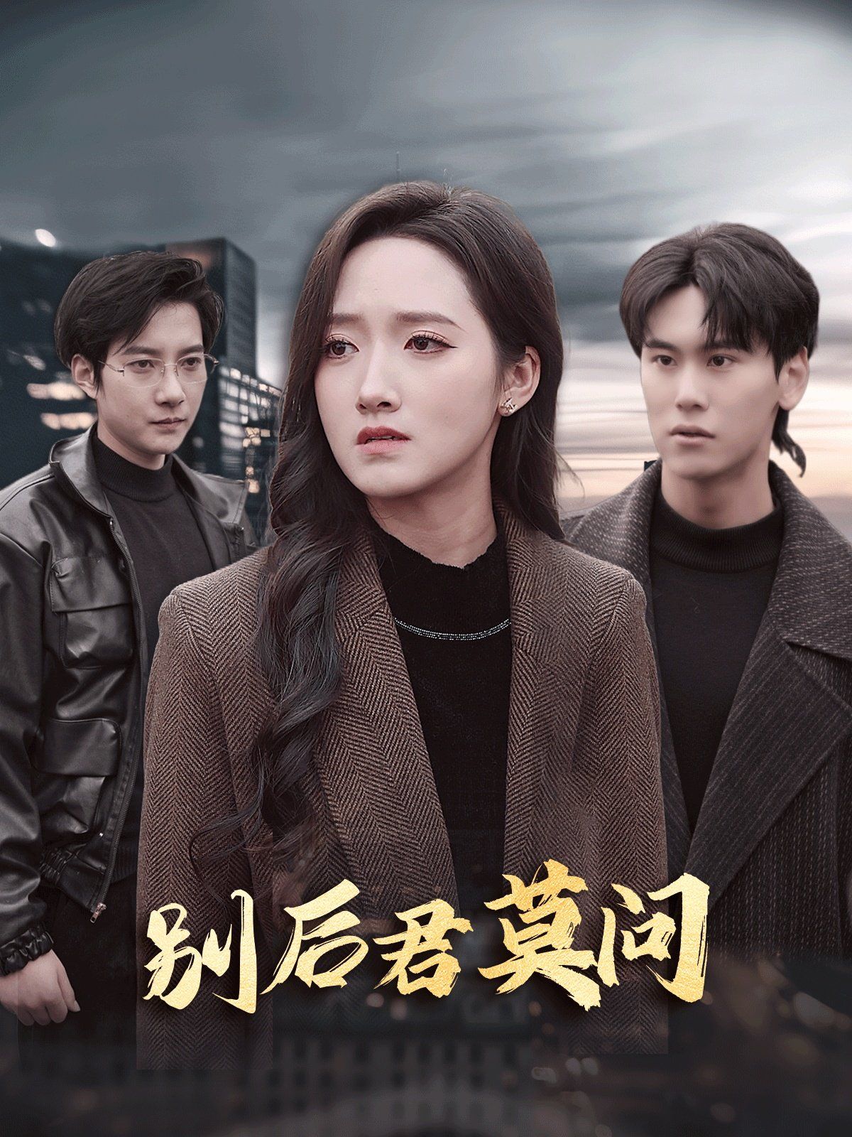 《别后悠悠君莫问》海报