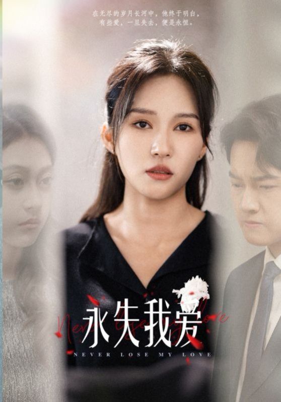 《永失我爱》海报