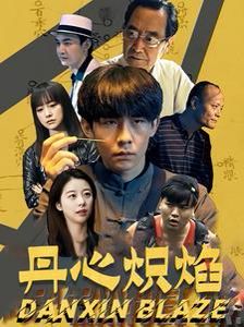 《丹心炽焰》海报