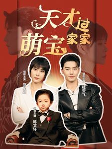 《天才萌宝过家家》海报