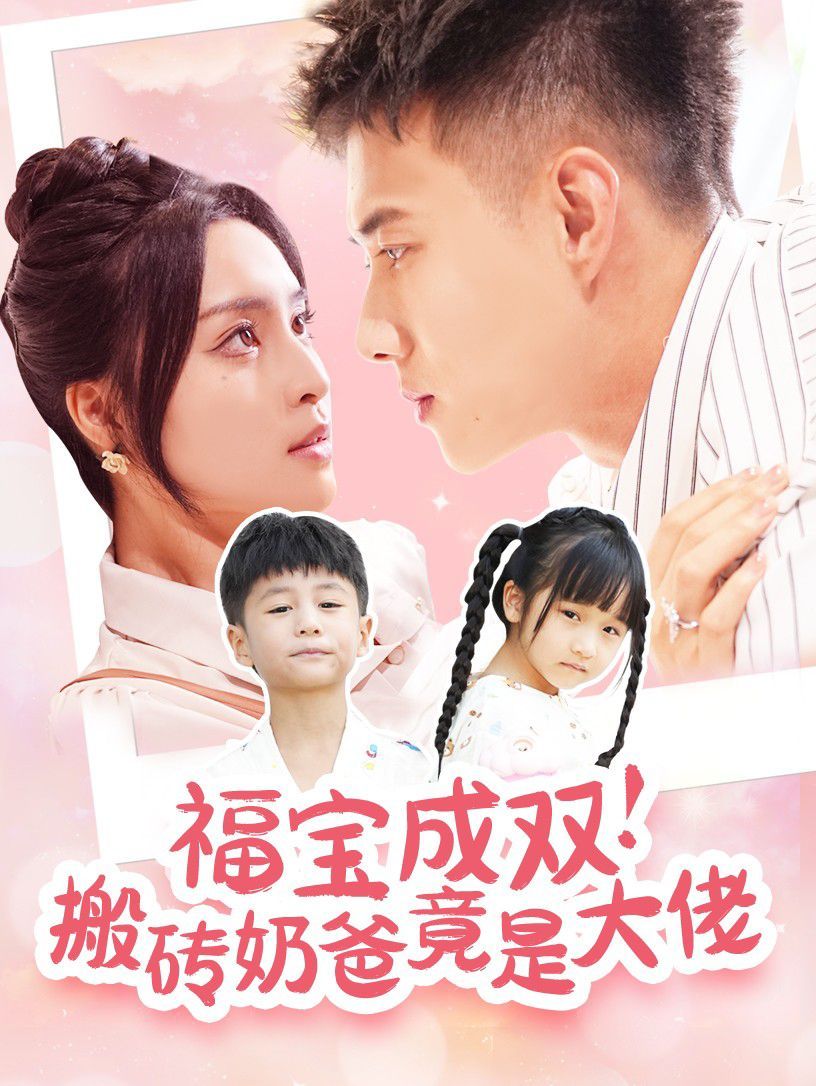 《福宝成双搬砖奶爸竟是大佬》海报