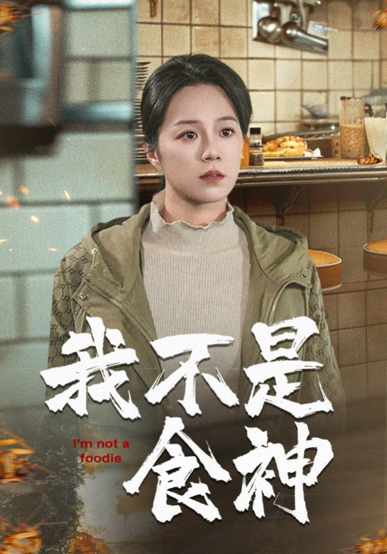《我不是食神》海报