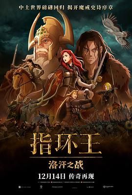 《指环王：洛汗之战》海报