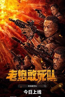 《老炮敢死队》海报