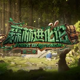 《森林进化论 第二季》海报