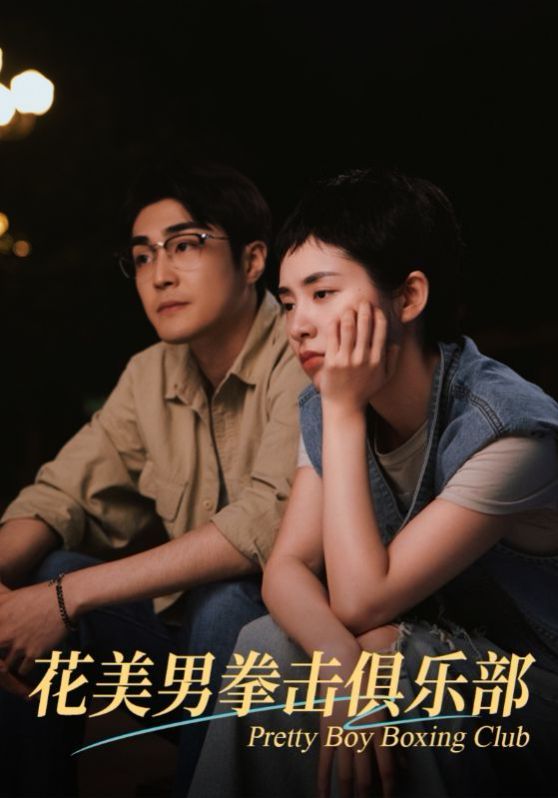 《花美男拳击俱乐部》海报