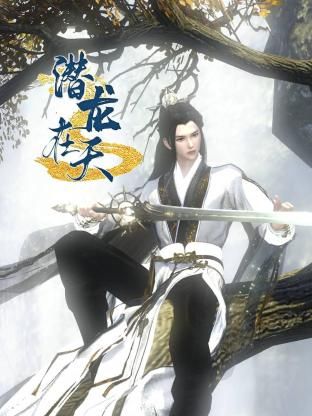《潜龙在天》海报