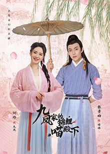 《九凤家的锦鲤喵殿下》海报