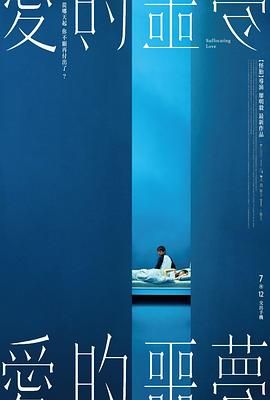 《爱的噩梦》海报