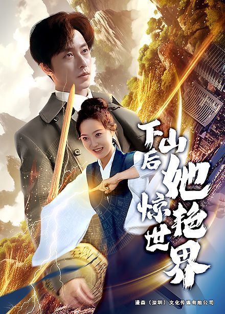 《下山后她惊艳世界》海报