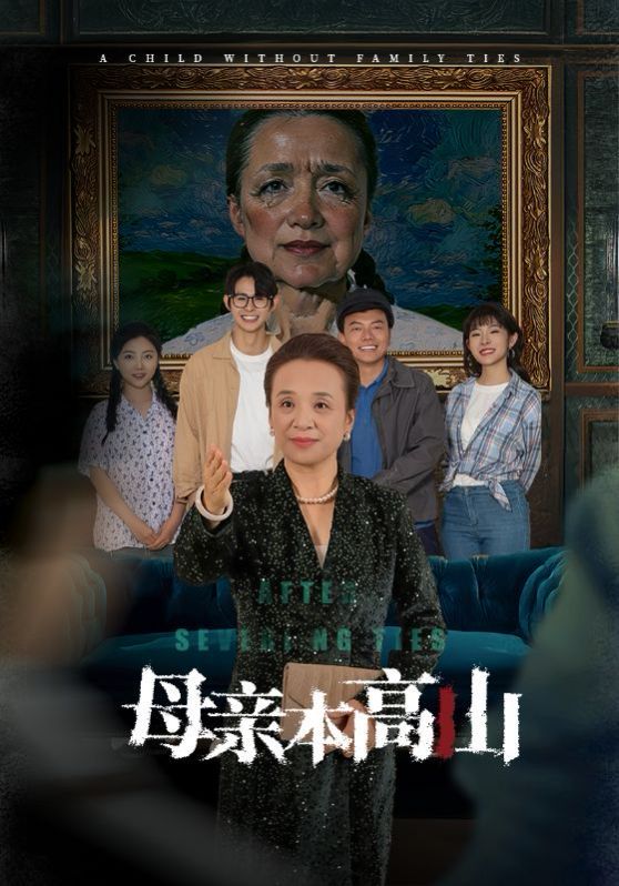 《母亲本高山》海报