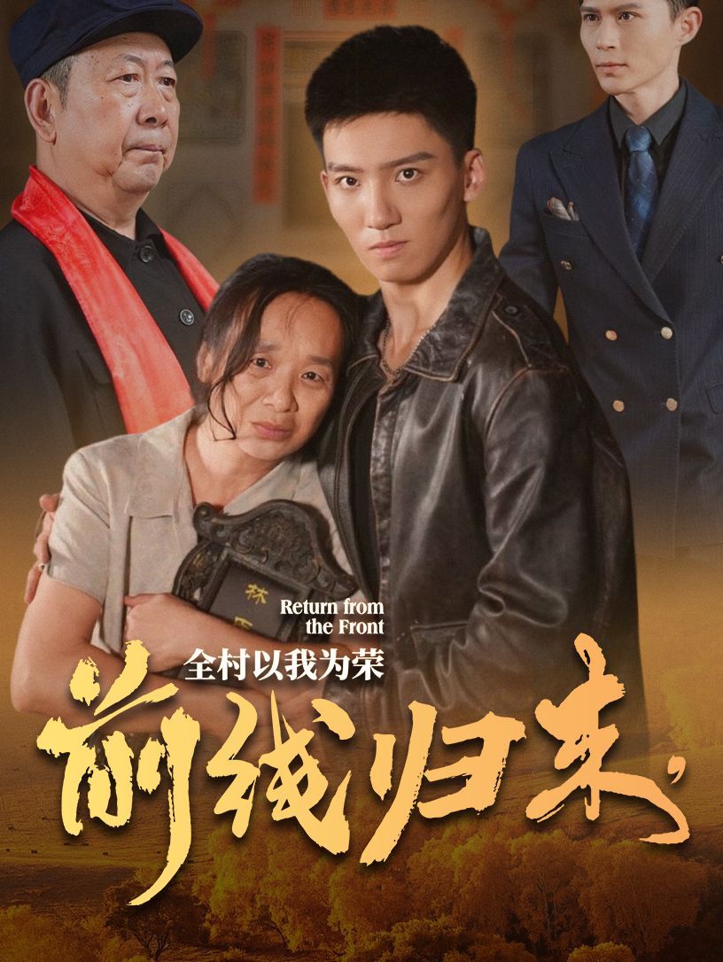 《前线归来，全村以我为荣》海报