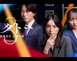 《OCTO 感情搜查官 心野朱梨 第二季》海报