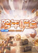 《2025浙江卫视跨年晚会》海报