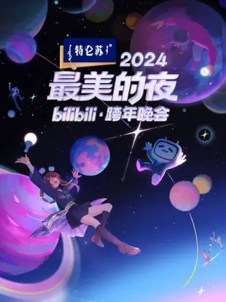 《2024最美的夜 bilibili跨年晚会》海报
