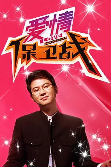 《爱情保卫战 2024》海报