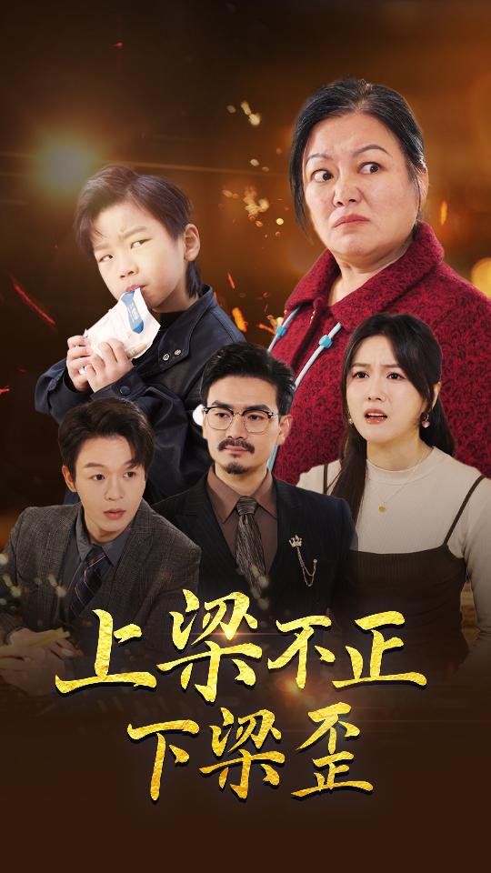 《上梁不正下梁歪》海报
