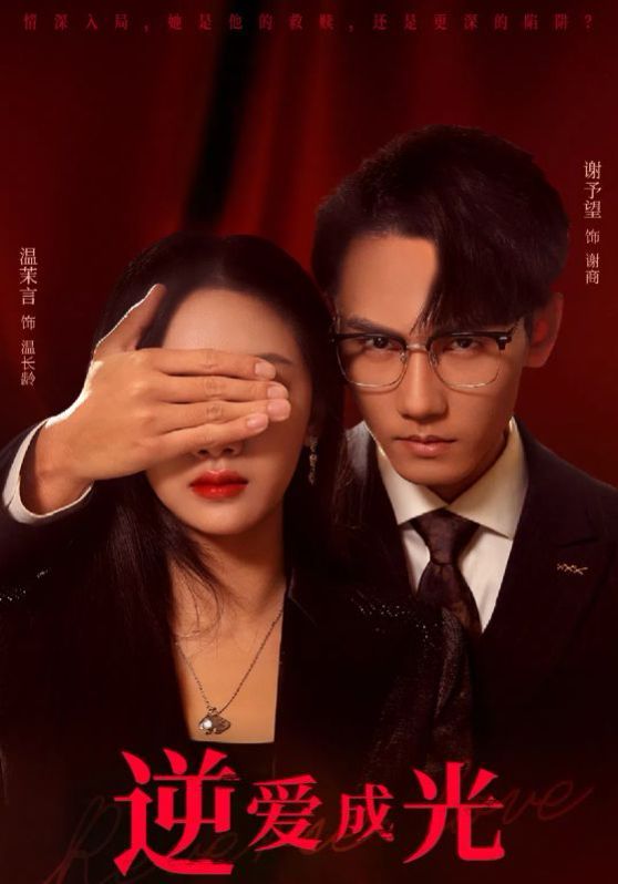 《逆爱成光》海报