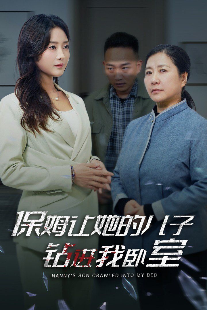 《保姆让她的儿子钻进我卧室》海报