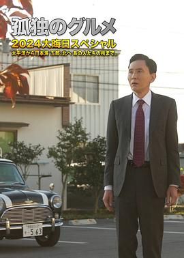 《孤独的美食家 番外篇》海报