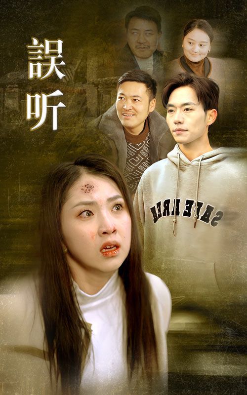 《误听》海报