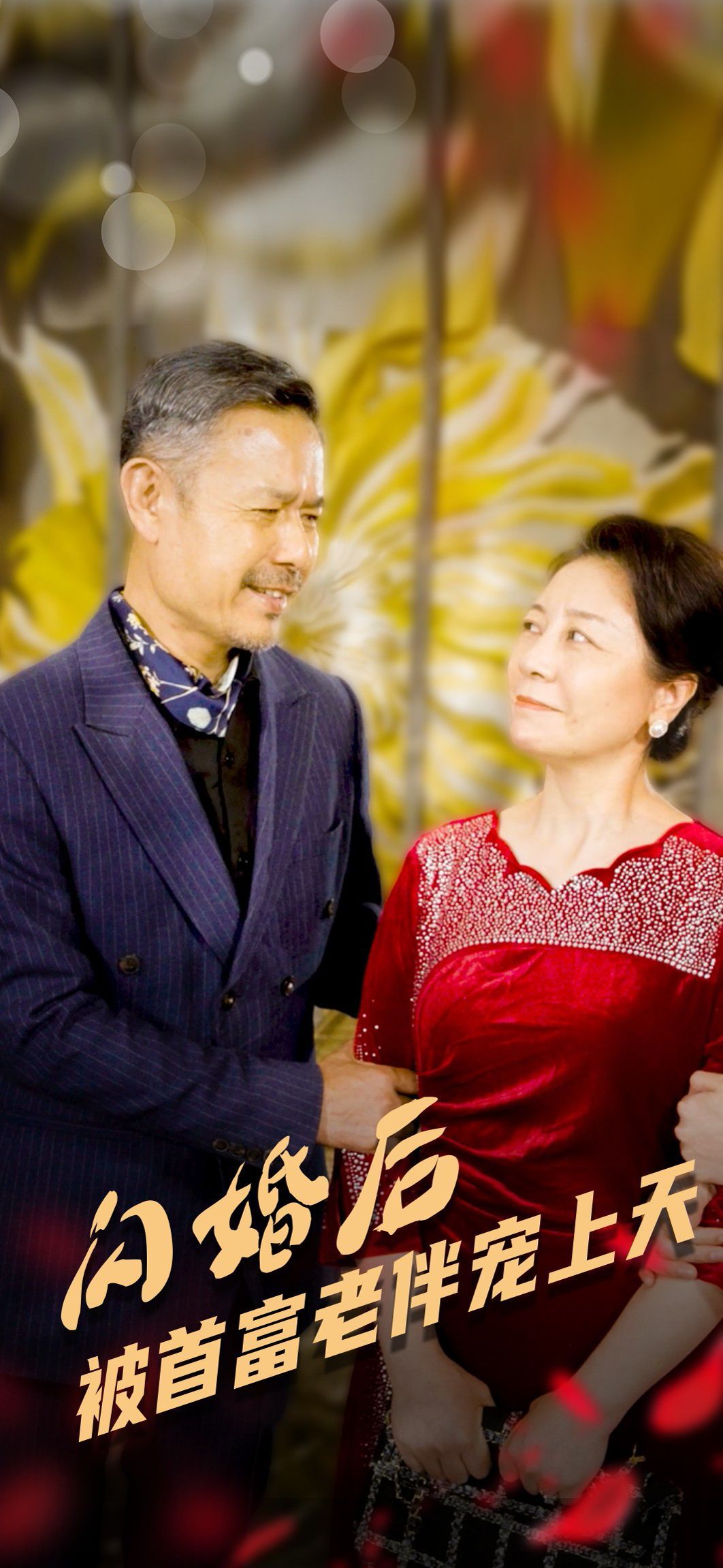 《闪婚后被首富老伴宠上天》海报