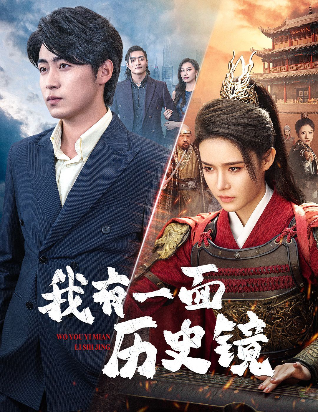 《我有一面历史镜(镜子里的女帝)》海报
