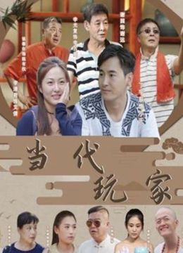 《当代玩家》海报