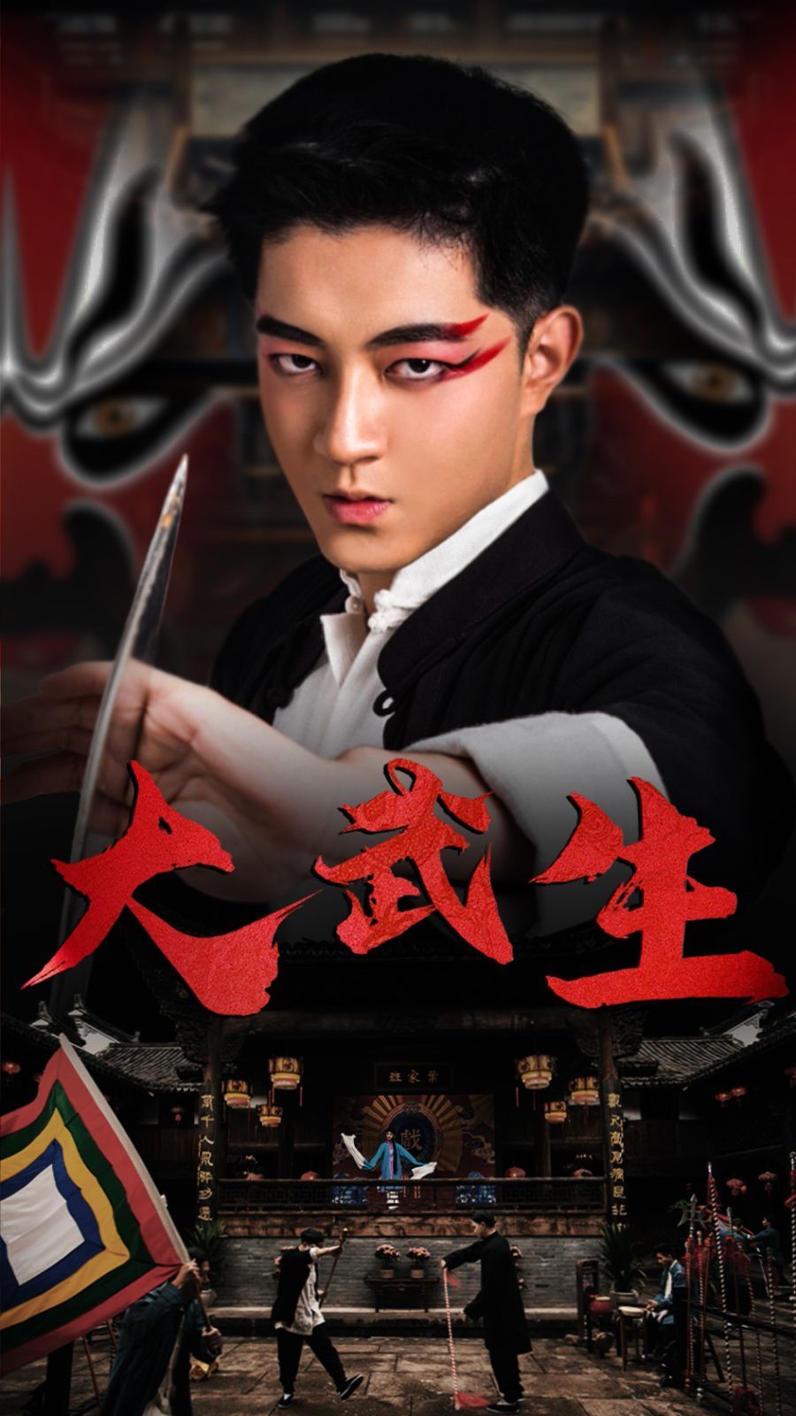 《大武生》海报