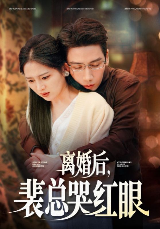 《离婚后裴总哭红眼》海报