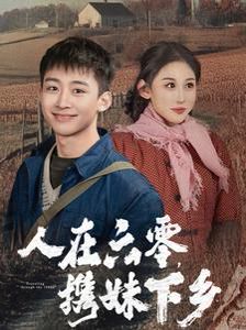 《人在六零携妹下乡》海报
